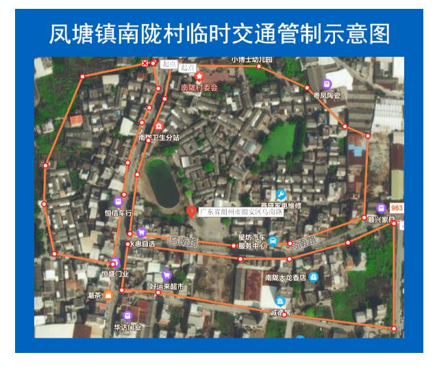 ​关于对潮安区凤塘镇南陇村部分区域实施临时交通管制的通告