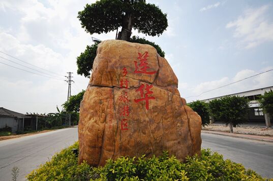 莲华乡村旅游区(国家AAAA级旅游区)