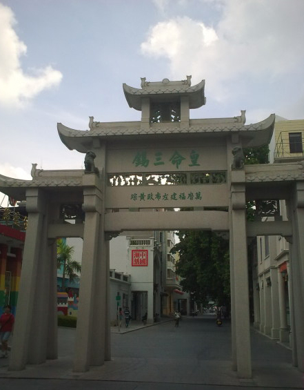 潮州新八景之坊街亭韵